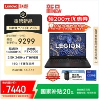 联想拯救者Y7000P 2025 游戏笔记本电脑(i9-14900HX 16G 1T RTX5060 2.5K 240Hz 黑)国家补贴20%