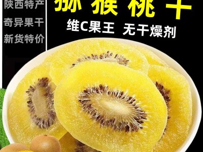 【新货冲量】猕猴桃片奇异果干蜜饯果干果脯凉果猕猴桃水果干零食