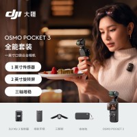 大疆 DJI Osmo Pocket 3 全能套装 一英寸口袋云台相机 OP灵眸手持数码相机 旅游vlog 便携美颜摄像
