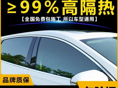 汽车贴膜全车窗高隔热防晒防爆隐私膜玻璃贴膜前挡风太阳膜包安装
