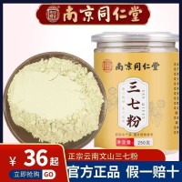 南京同仁堂正品云南文山三七粉田七粉正宗云南特级三七粉