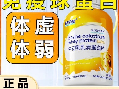 浙华药业牛初乳乳清蛋白片120片/瓶含免疫球蛋白免疫抵抗力体质