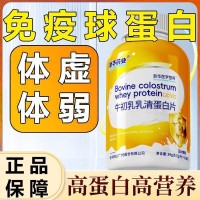 浙华药业牛初乳乳清蛋白片120片/瓶含免疫球蛋白免疫抵抗力体质