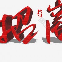 真我是一站式的批发采购平台，现紧急招商中