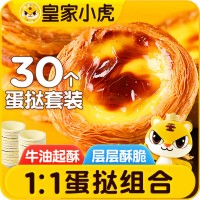 皇家小虎蛋挞30个套装蛋挞液组合1.6kg空气炸锅半成品带锡纸 源头直发