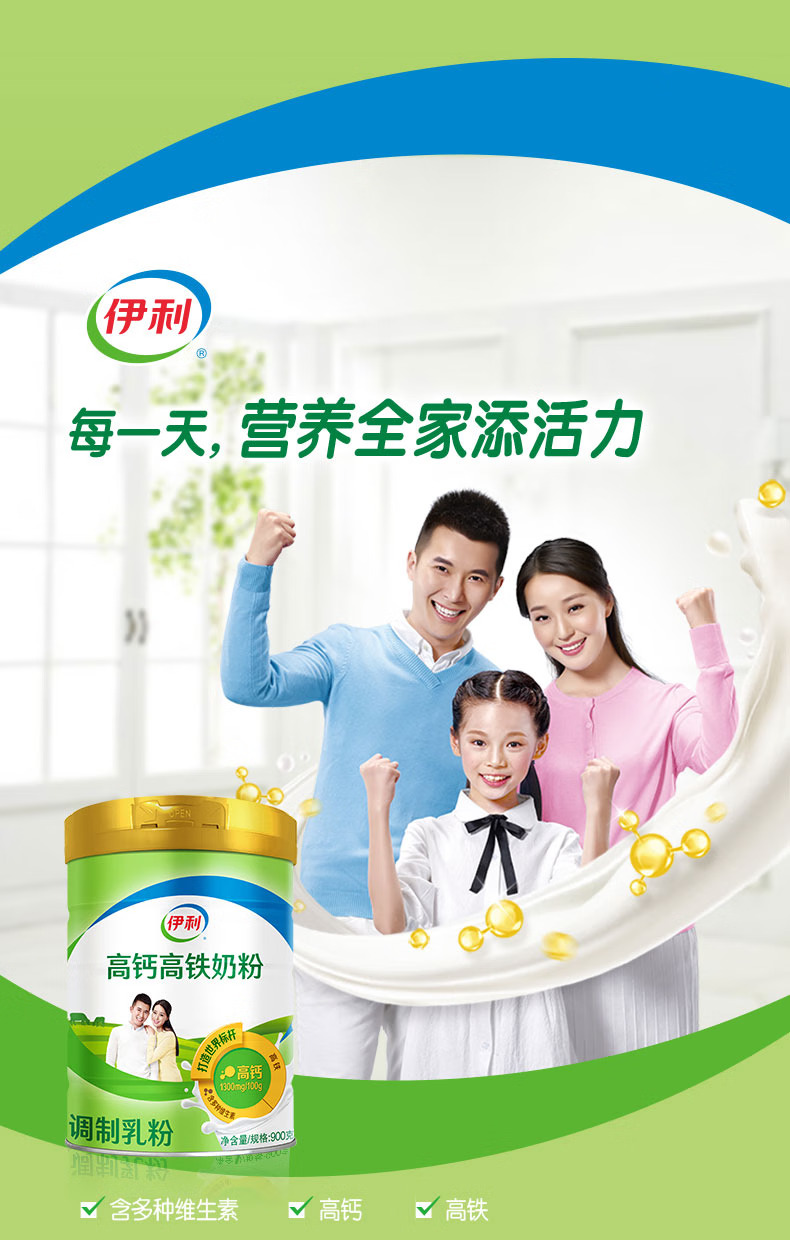 伊利高钙高铁全家奶粉 送礼 营养 高蛋白 含多种维生素 900g罐装