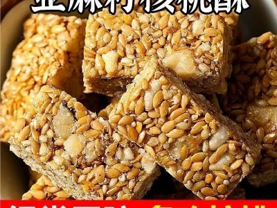 【食补滋养】亚麻籽核桃酥无蔗糖芝麻坚果花生酥滋补饼干糕点零食62袋装的