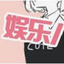 娱乐八卦