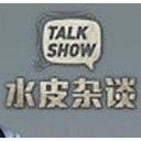 杂谈