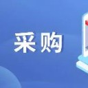 采购