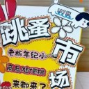 跳蚤市场